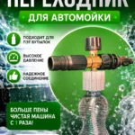 Переходник для пеногенератора Elitech на PET бутылку. — Переходник для пеногенератора под обычную PET-бутылку- удобн…