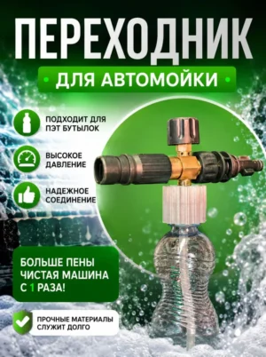 Переходник для пеногенератора Elitech на PET бутылку. — Переходник для пеногенератора под обычную PET-бутылку- удобн…