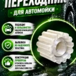 Переходник для пеногенератора Elitech на PET бутылку. — фото 6 — Переходник для пеногенератора под обычную PET-бутылку- уд...