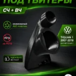Подиумы двери СЧ+ВЧ для Volkswagen Tiguan 1 — фото 2 — Стандартные уголки в двери на Volkswagen Tiguan 1c 2007 по 2…