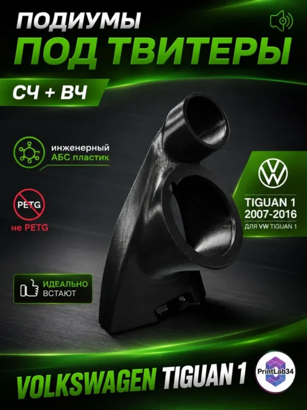 Подиумы двери СЧ+ВЧ для Volkswagen Tiguan 1 — фото 2 — Стандартные уголки в двери на Volkswagen Tiguan 1c 2007 по 2…