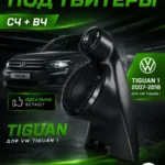 Подиумы двери СЧ+ВЧ для Volkswagen Tiguan 1 — Стандартные уголки в двери на Volkswagen Tiguan 1c 2007 по 2…