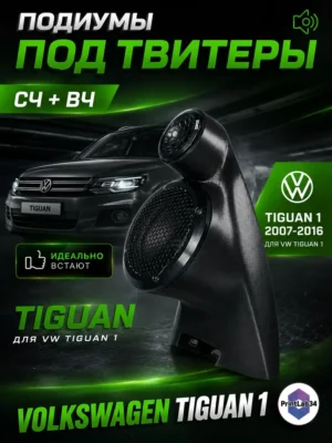 Подиумы двери СЧ+ВЧ для Volkswagen Tiguan 1 — Стандартные уголки в двери на Volkswagen Tiguan 1c 2007 по 2…