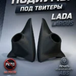 Подиумы двери под твитеры для LADA LARGUS — фото 2 — Комплект подиумов под твитеры для автомобиля LADA LARGUS.Под…