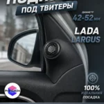 Подиумы двери под твитеры для LADA LARGUS — Комплект подиумов под твитеры для автомобиля LADA LARGUS.Под…