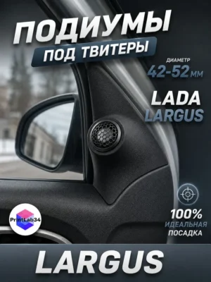 Подиумы двери под твитеры для LADA LARGUS — Комплект подиумов под твитеры для автомобиля LADA LARGUS.Под…