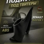 Подиумы двери под твитеры для RENAULT DUSTER 2010-2015 г. — фото 2 — Комплект подиумов под твитеры для автомобиля Renault ...