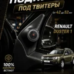 Подиумы двери под твитеры для RENAULT DUSTER 2010-2015 г. — Комплект подиумов под твитеры для автомобиля Renault Duster…