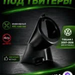 Основа подиумов под рупоры для Volkswagen Tiguan 1 — фото 2 — Стандартные уголки в двери на Volkswagen Tiguan 1c 2007 по 2…