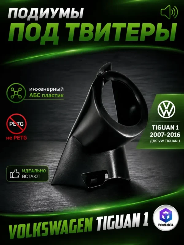 Основа подиумов под рупоры для Volkswagen Tiguan 1 — фото 2 — Стандартные уголки в двери на Volkswagen Tiguan 1c 2007 по 2…
