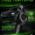 Основа подиумов под твитеры для Volkswagen Tiguan 1 — Стандартные уголки в двери на Volkswagen Tiguan 1c 2007 по 2…