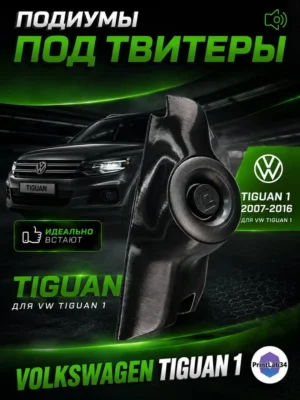 Основа подиумов под твитеры для Volkswagen Tiguan 1 — Стандартные уголки в двери на Volkswagen Tiguan 1c 2007 по 2…