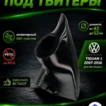 Основа подиумов под твитеры для Volkswagen Tiguan 1 — фото 2 — Стандартные уголки в двери на Volkswagen Tiguan 1c 2007 по 2…