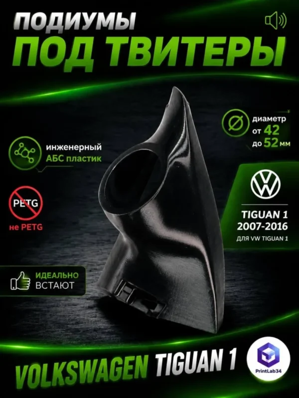 Основа подиумов под твитеры для Volkswagen Tiguan 1 — фото 2 — Стандартные уголки в двери на Volkswagen Tiguan 1c 2007 по 2…