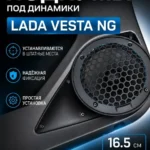 Основа подиумов двери под динамики 16,5см для LADA VESTA NG — Дверные подиумы для установки акустики в автомобиль Lada Ves…