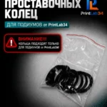 Комплект проставочных колец для подиумов от PrintLab34 — фото 2 — Комплект проставочных колец для подиумов от PrintLab34.В...