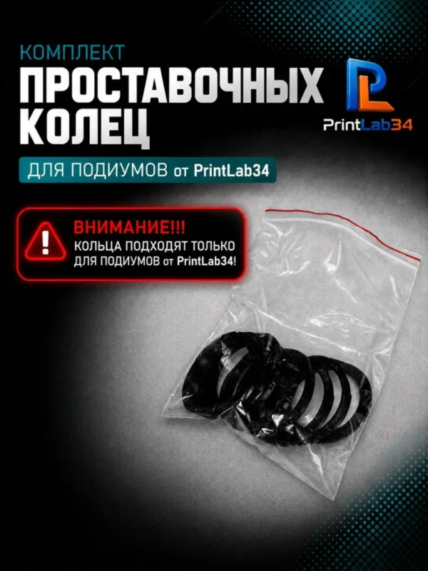 Комплект проставочных колец для подиумов от PrintLab34 — фото 2 — Комплект проставочных колец для подиумов от PrintLab34.В...