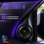 Подиумы в двери под твитеры, пищалки, динамики для KIA RIO 3. — Комплект подиумов под твитеры для автомобиля КИА РИО 3 покол…