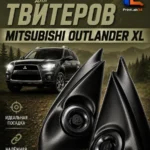 Основа подиумов под твитеры для Outlander XL, CW 2007-2012г. — Стандартные уголки в двери на Outlander XL, CW поколение 200…