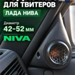 Подиумы уголки в двери под твитеры, пищалки, динамики для NIVA — Стандартные уголки в двери на NIVA, доработанные под твит...