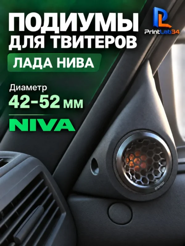 Подиумы уголки в двери под твитеры, пищалки, динамики для NIVA — Стандартные уголки в двери на NIVA, доработанные под твит...