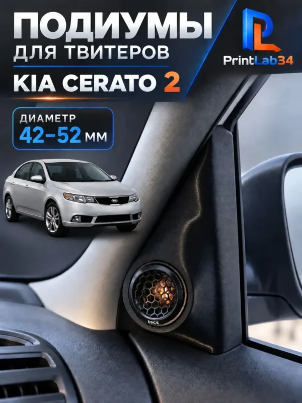 Подиумы в двери под твитеры, пищалки, динамики для KIA CERATO 2 — Стандартные уголки в двери на KIA CERATO второе поколени...