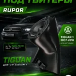Основа подиумов под рупоры для Volkswagen Tiguan 1 — Стандартные уголки в двери на Volkswagen Tiguan 1c 2007 по 2…