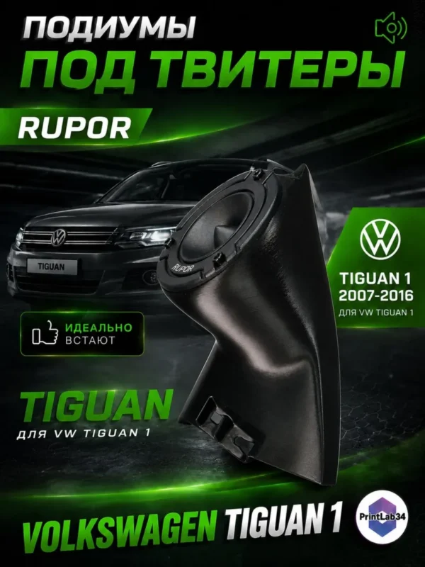 Основа подиумов под рупоры для Volkswagen Tiguan 1 — Стандартные уголки в двери на Volkswagen Tiguan 1c 2007 по 2…