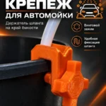 Крепёж для автомойки — Если у вас есть аккумуляторная автомойка высокого давления…