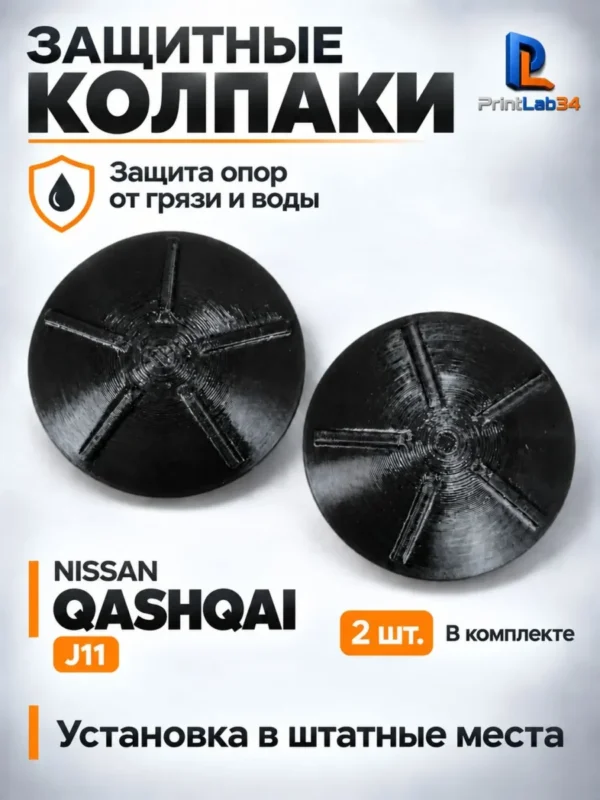 Крышка, заглушка, защита от коррозии на амортизаторы Nissan Qashqai — фото 2 — Заглушки-пыльники на амортизаторы, защита о...