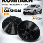 Крышка, заглушка, защита от коррозии на амортизаторы Nissan Qashqai — Заглушки-пыльники на амортизаторы, защита от коррози...