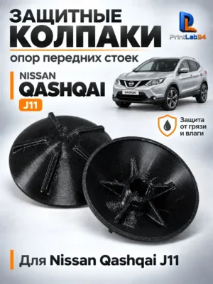 Крышка, заглушка, защита от коррозии на амортизаторы Nissan Qashqai — Заглушки-пыльники на амортизаторы, защита от коррози...