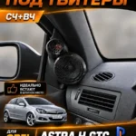 Основа подиумов под твитеры для OPEL ASTRA GTC — Стандартные уголки в двери на OPEL ASTRA GTC, сделанные под…