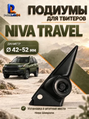 Основа подиумов под твитеры для Lada NIVA Travel — Стандартные уголки в двери на NIVA Travel, доработанные под…