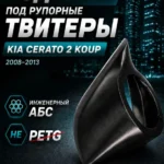 Основа подиумов под твитеры для KIA CERATO 2 KOUP — фото 2 — Стандартные уголки в двери на KIA CERATO 2 KOUP поколение 20…