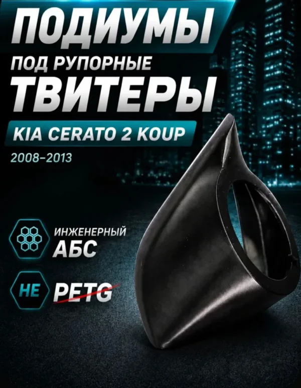 Основа подиумов под твитеры для KIA CERATO 2 KOUP — фото 2 — Стандартные уголки в двери на KIA CERATO 2 KOUP поколение 20…