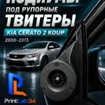 Основа подиумов под твитеры для KIA CERATO 2 KOUP — Стандартные уголки в двери на KIA CERATO 2 KOUP поколение 20…