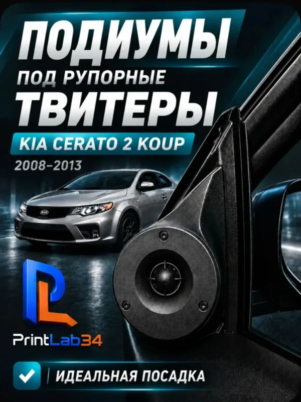 Основа подиумов под твитеры для KIA CERATO 2 KOUP — Стандартные уголки в двери на KIA CERATO 2 KOUP поколение 20…