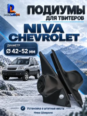 Основа подиумов под твитеры для NIVA Chevrolet — Стандартные уголки в двери на NIVA Chevrolet, доработанные п…