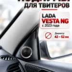 Подиумы в двери под твитеры, пищалки, динамики для VESTA NG — Стандартные уголки в двери на VESTA NG c 2023 года выпуска…