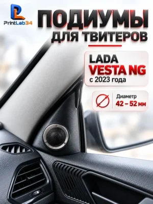Подиумы в двери под твитеры, пищалки, динамики для VESTA NG — Стандартные уголки в двери на VESTA NG c 2023 года выпуска…