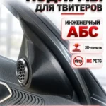 Подиумы в двери под твитеры, пищалки, динамики для VESTA NG — фото 2 — Стандартные уголки в двери на VESTA NG c 2023 года ...