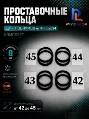 Комплект проставочных колец для подиумов от PrintLab34