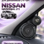 Основа подиумов под твитеры для Nissan Qashqai J11 — Стандартные уголки в двери на Nissan Qashqai J11, сделанные…