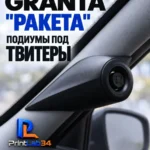 Основа подиумов под твитеры для LADA GRANTA "РАКЕТА" — Комплект подиумов на стойки под твитеры для автомобиля ЛАДА…