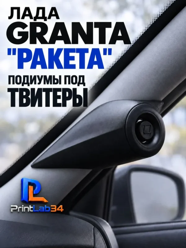 Основа подиумов под твитеры для LADA GRANTA "РАКЕТА" — Комплект подиумов на стойки под твитеры для автомобиля ЛАДА…