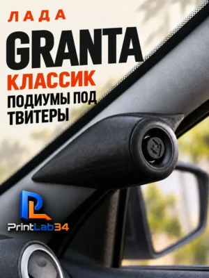 Основа подиумов под твитеры для LADA GRANTA (Классик) — Комплект подиумов на стойки под твитеры для автомобиля ЛАДА…
