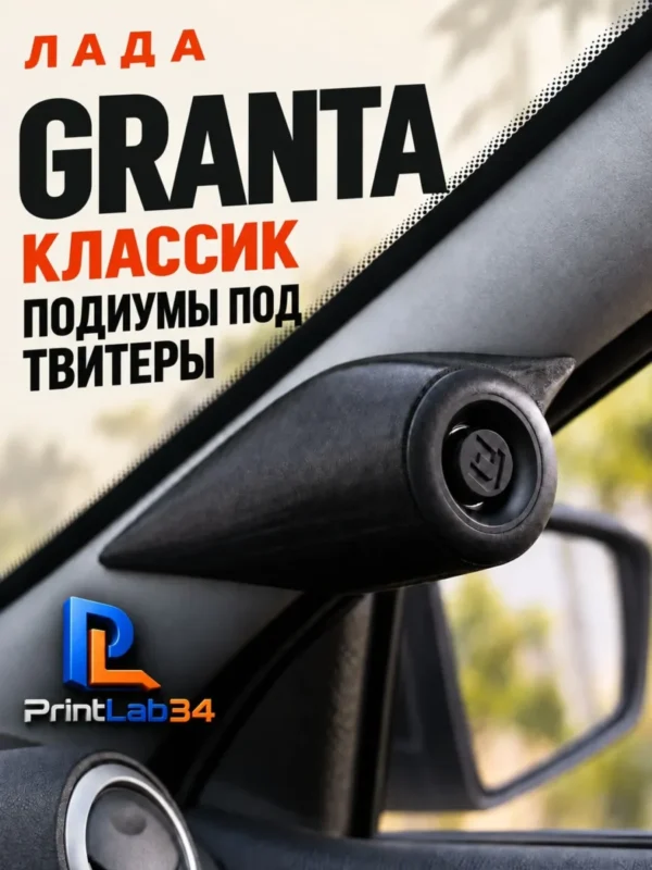 Основа подиумов под твитеры для LADA GRANTA (Классик) — Комплект подиумов на стойки под твитеры для автомобиля ЛАДА…