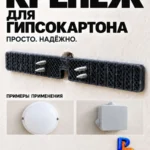 Крепёж для ГИПСОКАРТОНА — Надежный крепеж для гипсокартона без сверления!БЫСТРО: Монти…