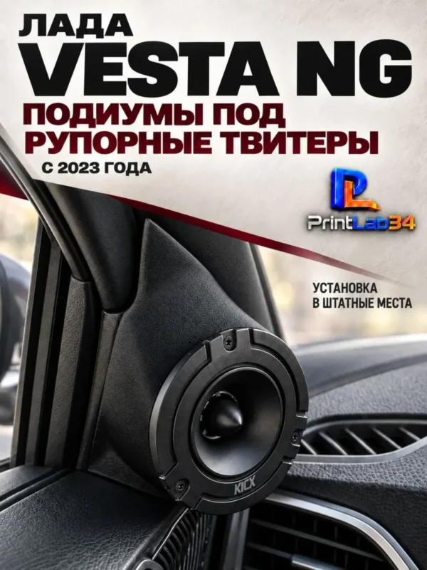Основа подиумов под рупорные твитеры для Lada VESTA NG — Стандартные уголки в двери на VESTA NG c 2023 года выпуска…